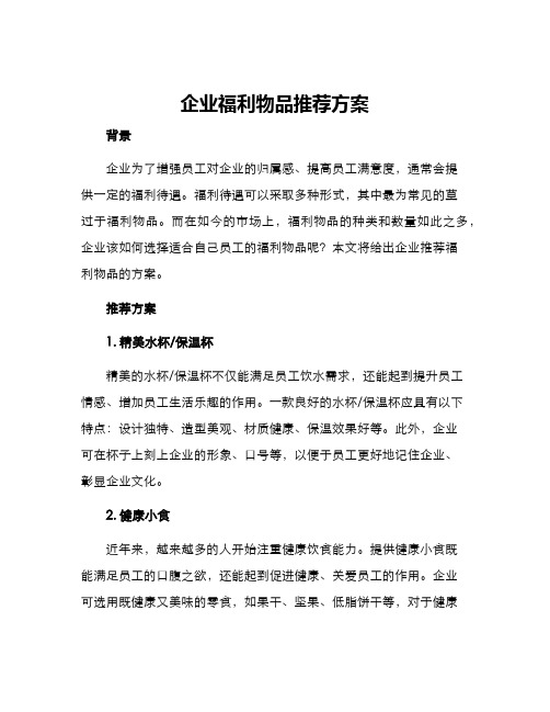 企业福利物品推荐方案