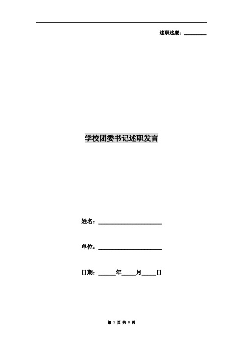 学校团委书记述职发言