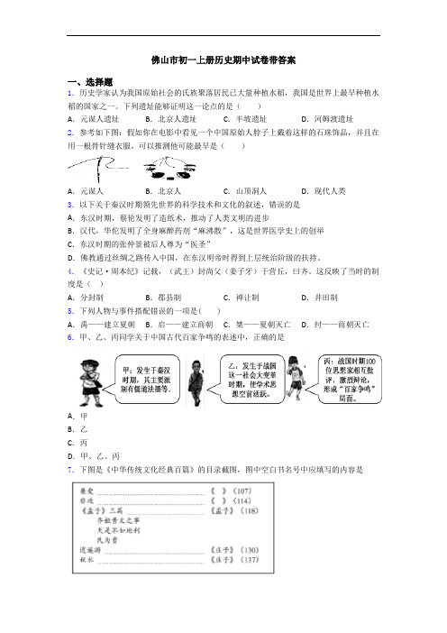 佛山市初一上册历史期中试卷带答案