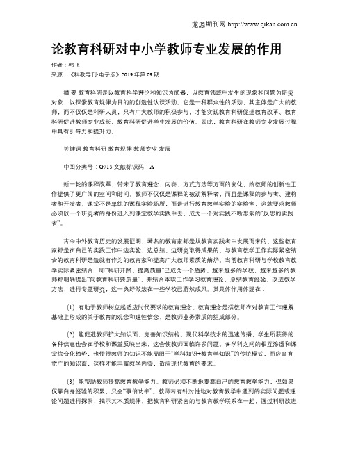 论教育科研对中小学教师专业发展的作用