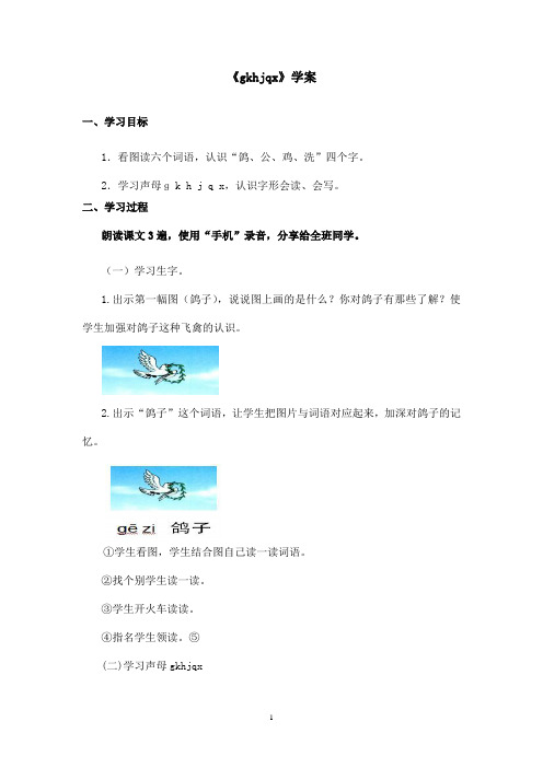 最新长春版小学语文一年级上册gkhjqx优秀学案(精品)