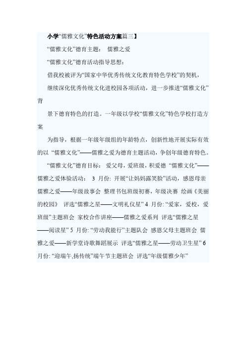 小学“儒雅文化”特色活动方案篇三】