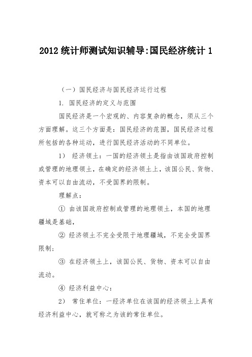 2012统计师测试知识辅导-国民经济统计1