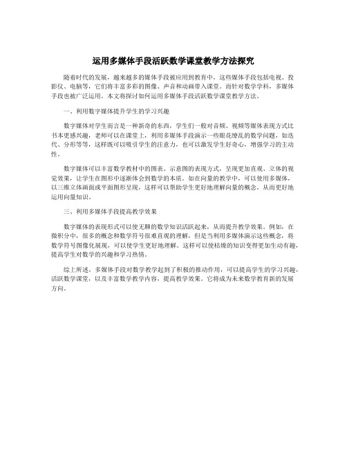运用多媒体手段活跃数学课堂教学方法探究