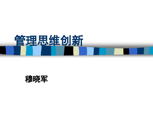 企业管理思维创新培训讲座(ppt 29页)