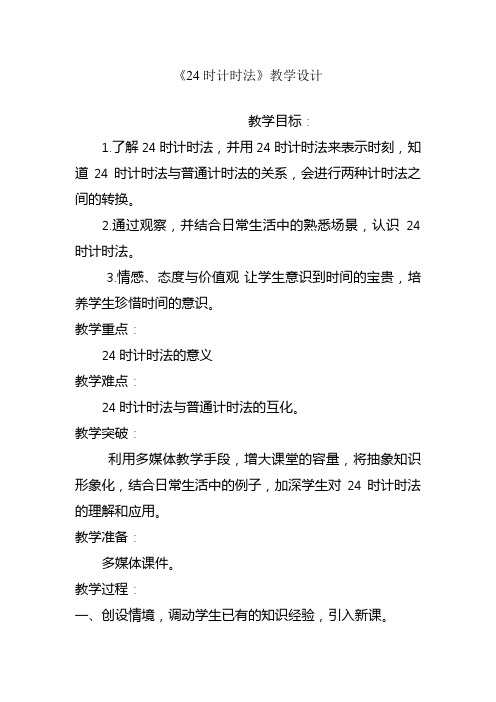 2017—2018年新人教版三年级数学下册《24时计时法》教学设计(精品教学设计)