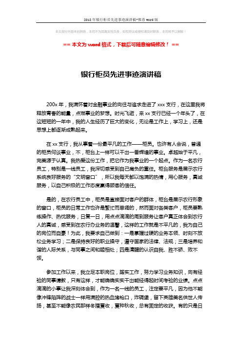 2018年银行柜员先进事迹演讲稿-推荐word版 (2页)