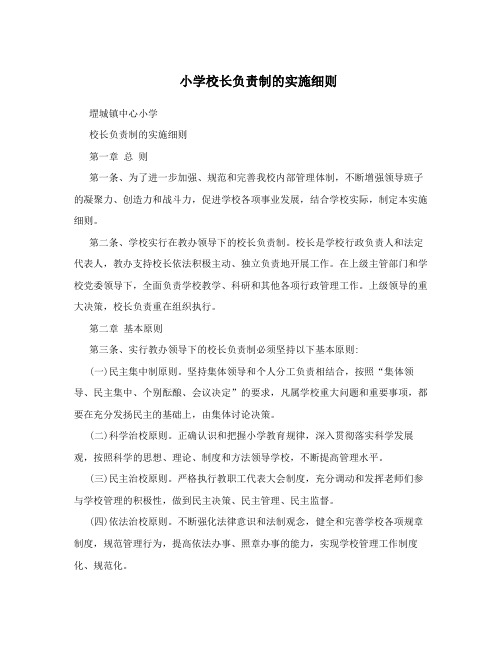 小学校长负责制的实施细则