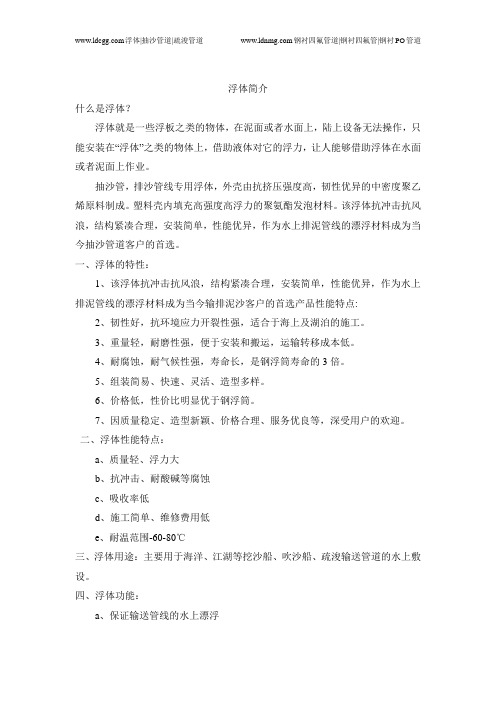 疏浚专用浮体简介
