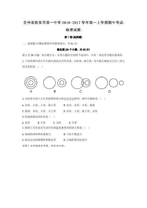 贵州省凯里市第一中学2016-2017学年高一上学期期中考试地理试题Word版无答案