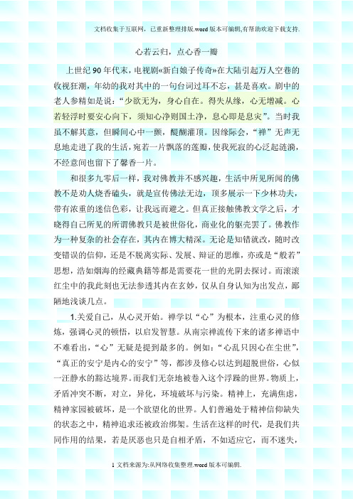 佛学浅谈--心若云归点心香一瓣