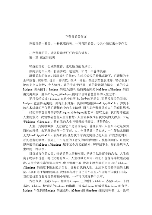 芭蕾舞的美作文
