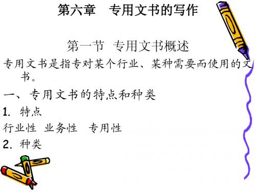 专用文书的写作