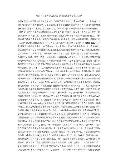 奥尔夫音乐教学法在幼儿园音乐活动的实践与研究