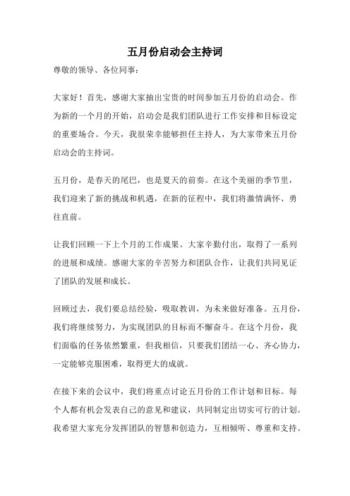 五月份启动会主持词