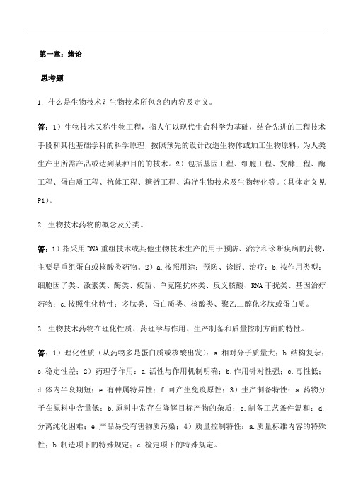 生物技术制药课后思考题