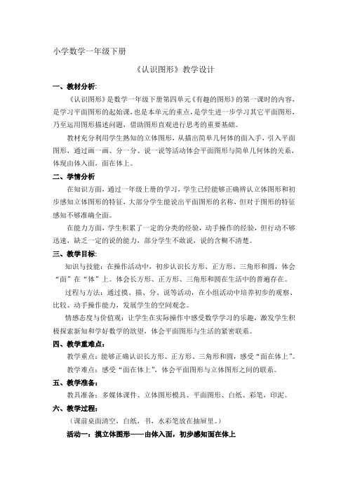 一年级下册数学教案-4.1   《认识图形》   ︳青岛版