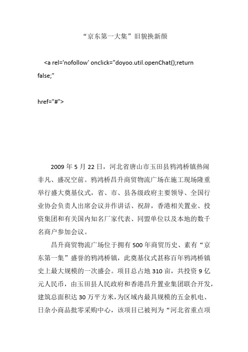 “京东第一大集”旧貌换新颜