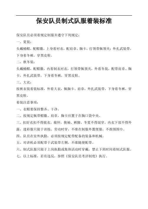 酒店保安队员制式队服着装标准[资料]