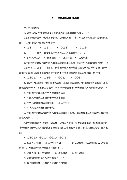 部编人教版九年级《道德与法治》上册1.1《坚持改革开放》练习题(含答案)