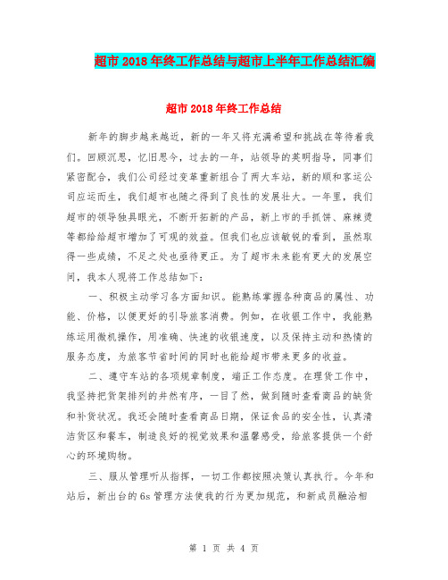 超市2018年终工作总结与超市上半年工作总结汇编.doc