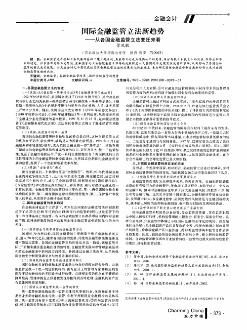 国际金融监管立法新趋势——从各国金融监管立法变迁来看