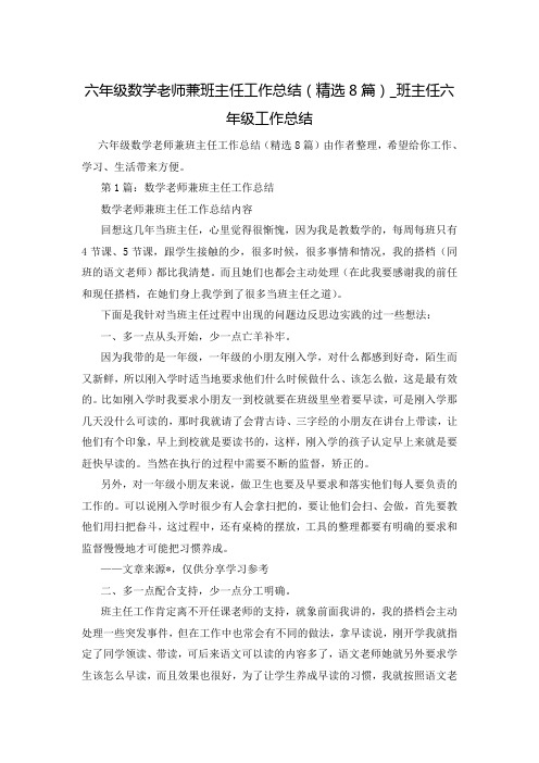 六年级数学老师兼班主任工作总结(精选8篇)_班主任六年级工作总结