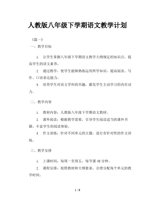 人教版八年级下学期语文教学计划