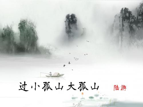 过小孤山大孤山精美课件