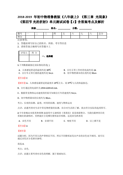 初中物理鲁教版《八年级上》《第三章 光现象》《第四节 光的折射》单元测试试卷【2】含答案考点及解析