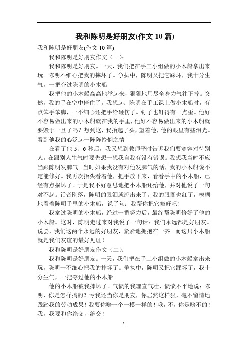 我和陈明是好朋友(作文10篇)