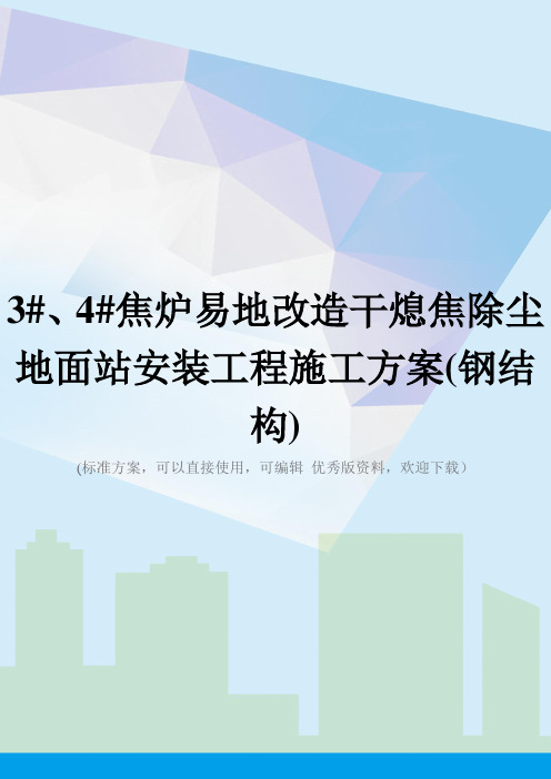 3#、4#焦炉易地改造干熄焦除尘地面站安装工程施工方案(钢结构)