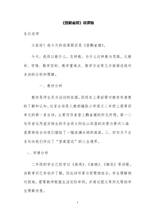 部编版小学语文二年级上册登鹳雀楼说课稿