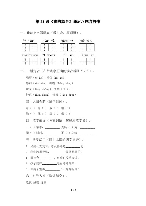 人教版小学六年级语文上册第28课《我的舞台》课后习题含答案