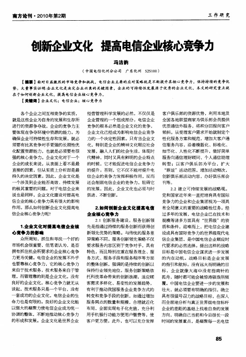 创新企业文化 提高电信企业核心竞争力