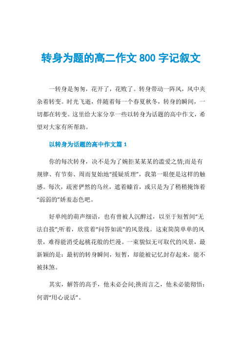 转身为题的高二作文800字记叙文