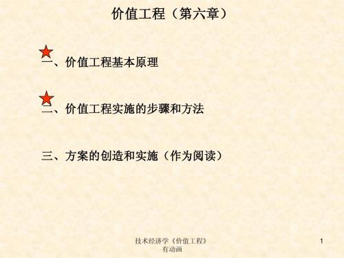 8技术经济学价值工程(第六章