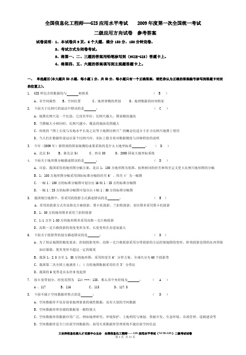 2009年第一次全国GIS应用水平考试二级应用试题及答案
