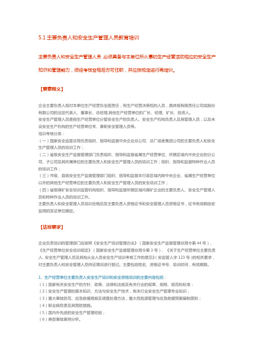 5.1主要负责人和安全生产管理人员教育培训