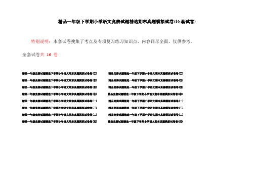 精品一年级下学期小学语文竞赛试题精选期末真题模拟试卷(16套试卷)