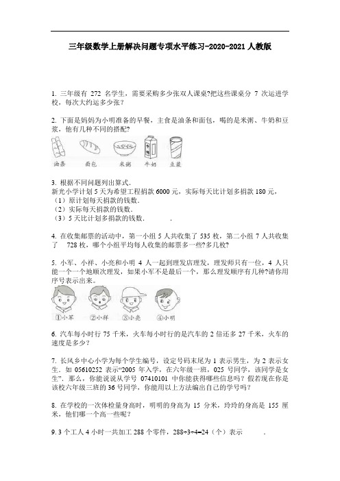 三年级数学上册解决问题专项水平练习-2020-2021人教版-含答案-2020-2021最新人教