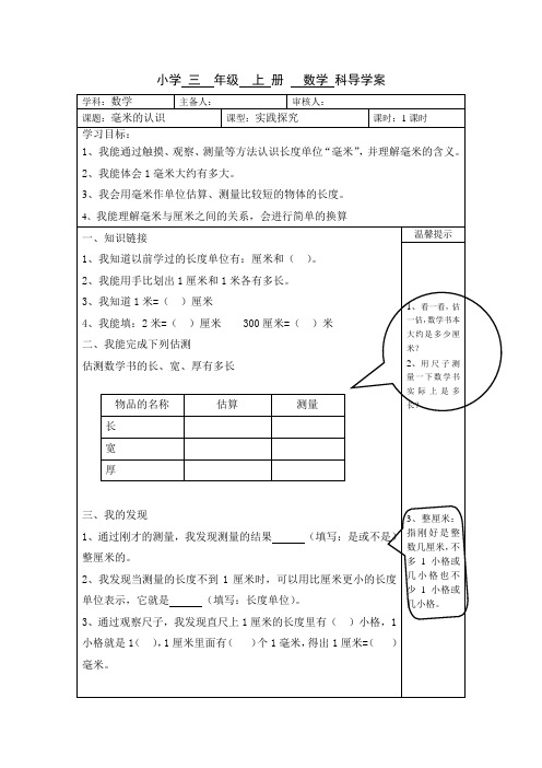 毫米的认识导学案