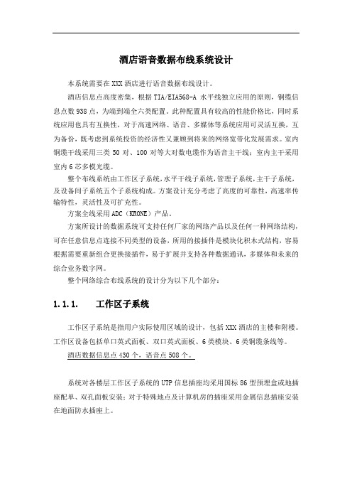 酒店语音数据布线系统设计