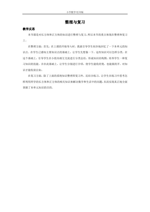 西师大版-数学-五年级下册-3.6 整理与复习 教学反思