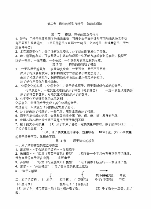 《微粒的模型和符号》知识点归纳.docx