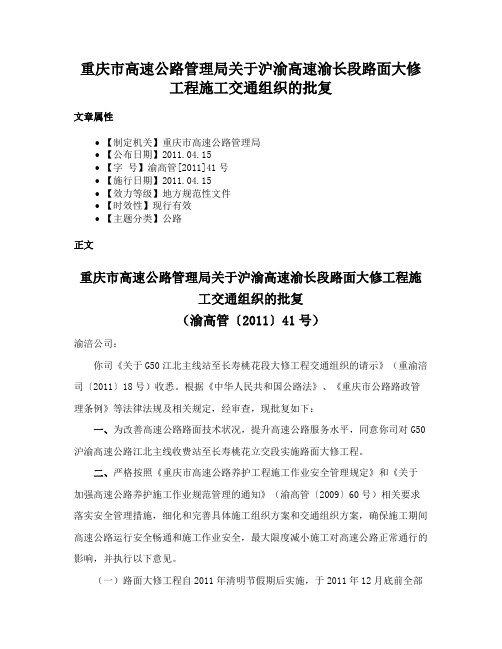 重庆市高速公路管理局关于沪渝高速渝长段路面大修工程施工交通组织的批复