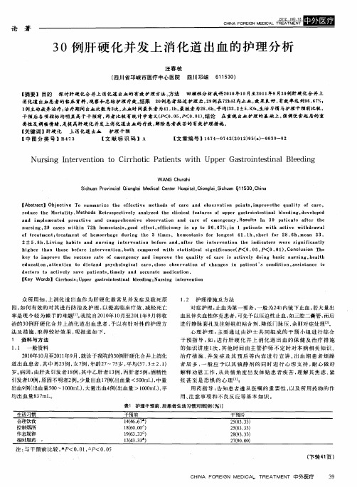 30例肝硬化并发上消化道出血的护理分析