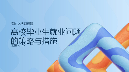高校毕业生就业问题的策略与措施