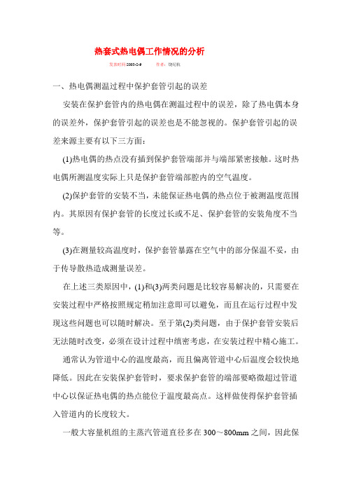 热套式热电偶工作情况的分析