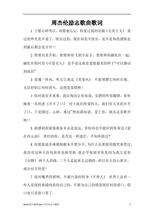周杰伦励志歌曲歌词(精编版)